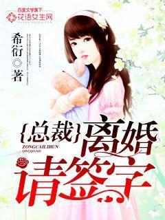 总裁离婚请签字楚漠城
